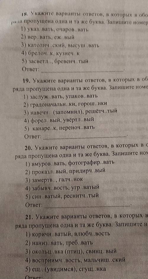 Указать варианты ответов в которых пропущена одна и та же буква плз​