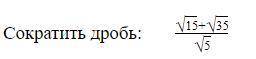 Сократить дробь √15+√35/√5