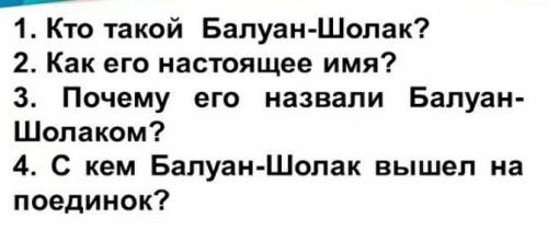 1. Кто такой Балуан-Шолак? 2. Как его настоящее имя? 3. Почему его Шолаком? назвали Балуан- 4. С кем