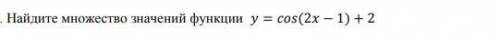 Найдите множество значений функции .