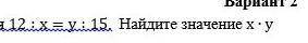 Задана пророрция: 12:x=y:15 найдите значение x*y​