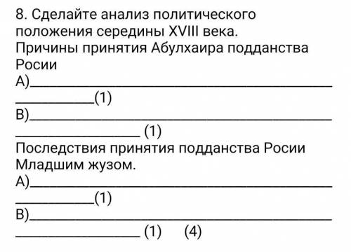 8. Cделайте анализ политического положения середины ХVIII века. Причины принятия Абулхаира подданств