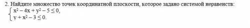 2. Найдите множество точек координатной плоскости, которое задано системой неравенств: