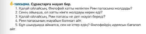 6-тапсырма 69-бет. Сұрақтарға ауызша жауап бер.