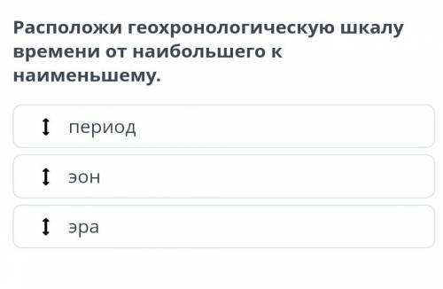 Расположи геохронологическую шкалу времени от наибольшего к наименьшему​