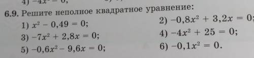 6.9 Решите неполное квадратное уравнение ​