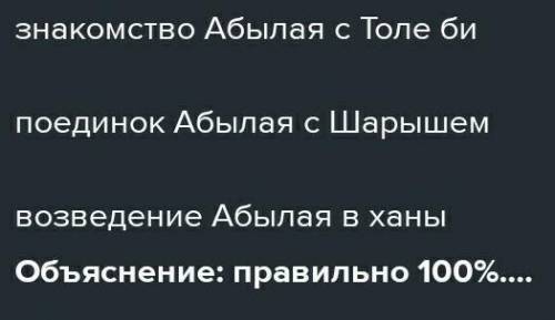 Установите правильную последовательность событий: 1Присоединение Младшего жуза к России 2Победа каза