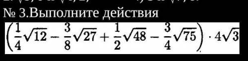 Выполни действия (1/4√12-3/8√27+1/2√48-3/4√75)×4√3=​