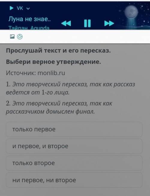 Прослушай текст и его пересказ. Выбери верное утверждение.Источник: monlib.ru1. Это творческий перес