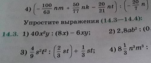 Упростите выражения (14.3-14.4): только 14.3 все примеры этого упражнения очень нужно и побыстрее