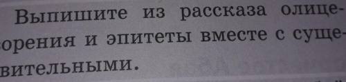 2. Выпишите из рассказа олице-творения и эпитеты вместе с суще-ствительными.
