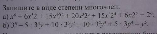 274. Запишите в виде степени многочлен:​