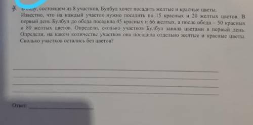 В саду, состоящем из 8 участков, Булбул хочет посадить желтые и красные цветы Известно, что на кажды