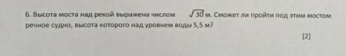 6. Высота моста над рекой выражена числом 30 м. Сможет ли пройти под этим мостом речное судно, высот