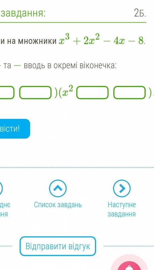 X3+2x2−4x−8. Знаки + та − вводь в окремі віконечка:​