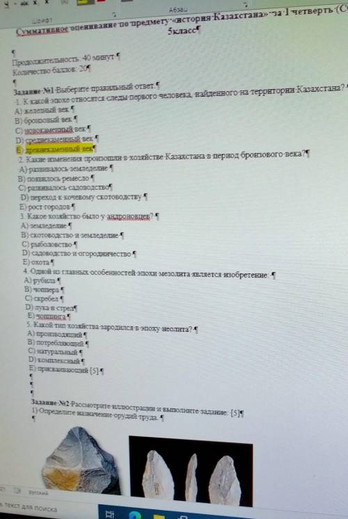 С) новекаменный век 4 D) sреднекаменный век |E)-древнекаменный век2. Какие изменения произошли в хоз