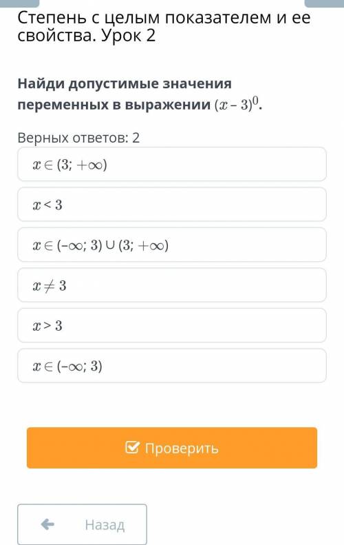 Найди допустимые значения переменных в выражении (x – 3)0.​