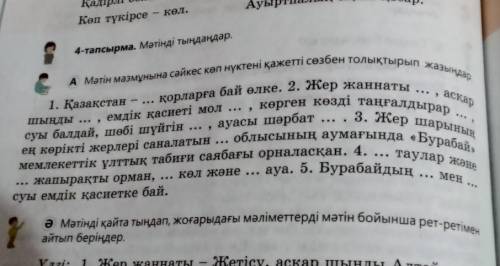 Мәтін мазмұнына сәйкес көп нүктені қажетті сөзбен толықтырып жазыңдар​