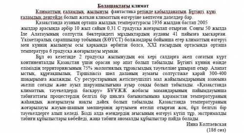 Төмендегі сұрақтарға мәтіндегі деректерді қолдана отырып, жауап беріңіз.2. Мәтінде қандай мәселе көт