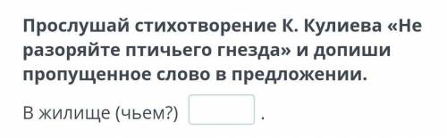 Прослушай стихотворение К. Кулиева «Не разоряйте птичьего гнезда» и допиши пропущенное слово в предл