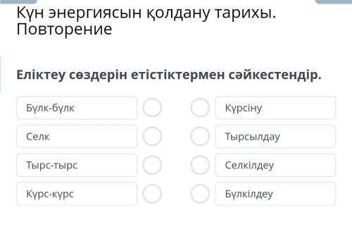 Еліктеу сөздерін етістіктермен сәйкестендір.​