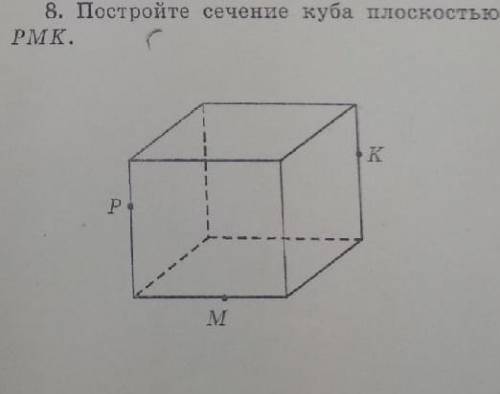 Постройте сечение куба плоскостью pmk