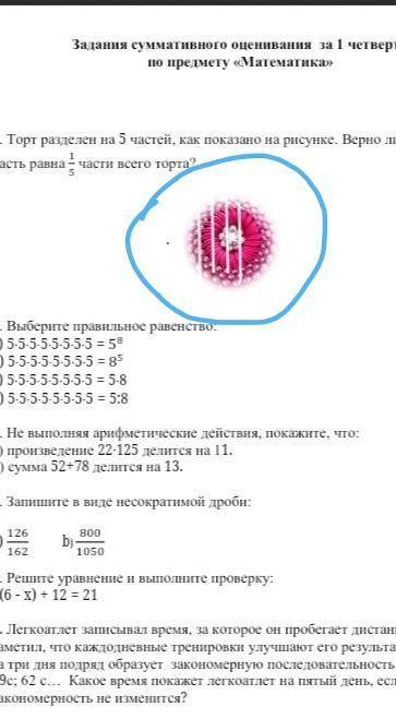 торт разделён на 5 частей, как показано на рисунке. Верно ли, что каждая часть равна 1/5 счасти всег