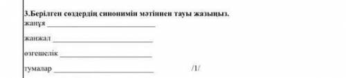 Берілген создердің синонимін тауып жаз отбасы отанымыздың ошағы