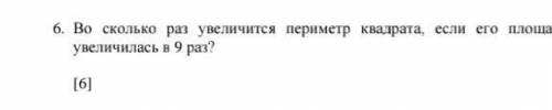 во сколько раз увеличится периметр квадрата если его площадь увеличилась в 9 раз? ​