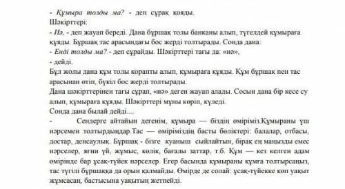 3. Тыңдалым мәтінінде кездесетін сап есімді санмен жазыңыз.​