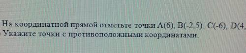 А)на координатной прямой отметьте точки А (6) Б - (2,5 )C(-6) D(4,5)Укажите b)точки с противоположны