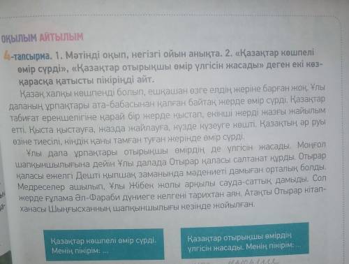 Мәтінді оқып негізгі ойын анықта. 2 қазақтар көшпелі өмір сүрді, қазақтар отырықшы өмір үлгісін ж