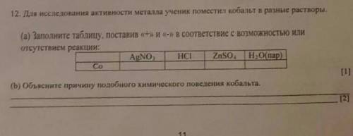 А) заполните таблицу поставив «+» и «-» в соответствии с возможностью или отсуствием реакции. b) обь