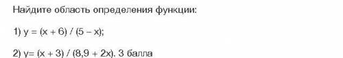 С АЛГЕБРОЙ Найдите область определения функции: 1) у = (х + 6) / (5 – х); 2) у= (х + 3) / (8,9 + 2х)