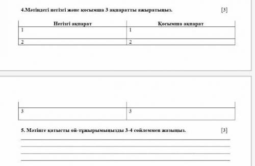 Мәтіндегі негізгі және қосымша 3 ақпарат анықтаңыз қазақ тіл тжб​