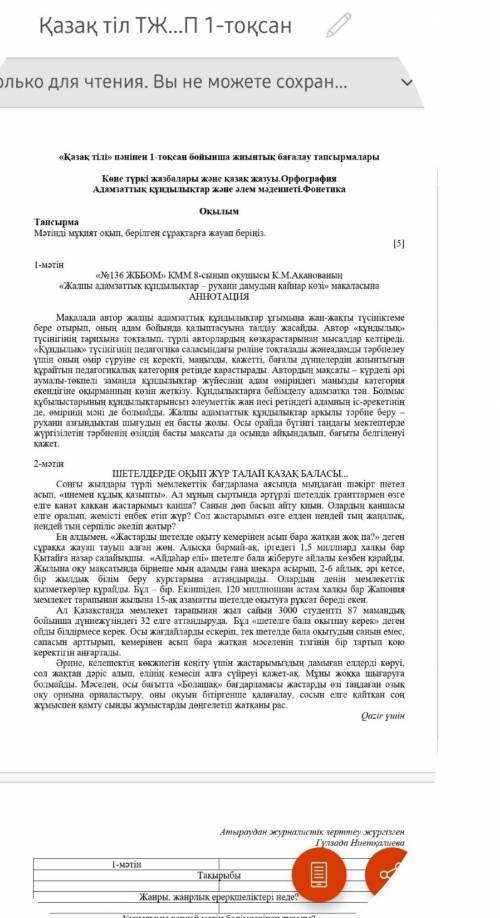 8сынып тжб қазақ тілінен керек 1тапсырма1,2 мәтін ТақырыбыЖанр, жанрлық ерекшелігі неде?Құрылымы қан