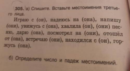 1 спишите вставив местоимение третьего лица. 2 определите число падеж местоименийзарание