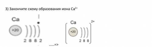 Закончите схему образования иона Са2+