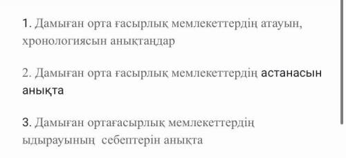 1. Дамыған орта ғасырлық мемлекеттердің атауын, хронологиясын анықтаңдар 2. Дамыған орта ғасырлық ме