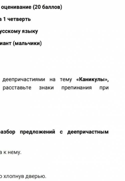 Выполни синтаксический разбор предложений с деепричастным оборотом, поставьте схемы. 1. Увидев брата