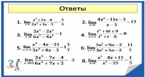 РЕШИТЕ ПРЕДЕЛЫ тут ответы только решение