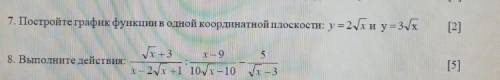 7.постройте график функции в однлй координатной плоскости y=2√x и y=3√x 8.выполните действия: √x+3/x