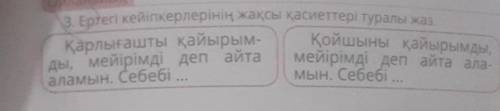 казахский 4 класс 3. Ертегі кейіпкерлерінің жақсы қасиеттері туралы жаз.Қарлығашты қайырым-ды, мейір