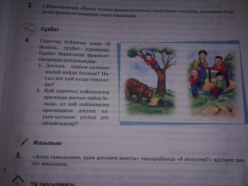 4тапсырма суреттер бойынша өзара ой бөлісіп,сұхбат құраңдар.Сұхбат барысында фразеологизмдерді қолда