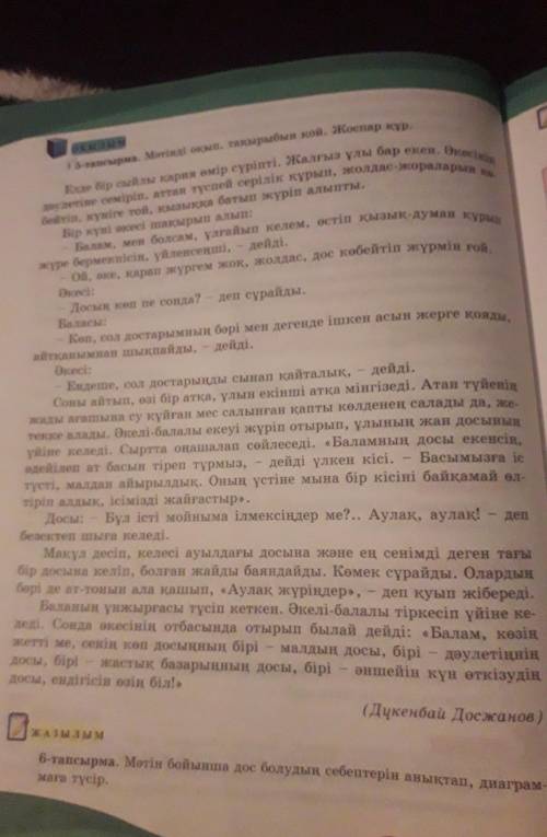 Мәтінді оқып, тақырыбын қой.Жоспар құр.5 тапсырма өтініш көмектесіп жіберіндерш​