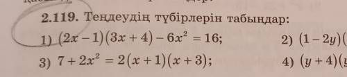 2.119. Тендеудің түбірлерін табыңдар: 1) (2x — 1) (3х + 4) — 6x° = 16;2) (1 - 2y) (1 – 3y) = (бу – 1