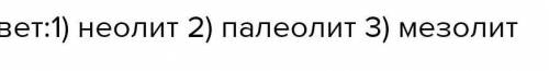 0. Приведите в соответствие занятия древнейших людей с периодами древней истории.​