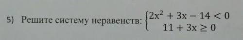 АЛГЕБРА 9 КЛ. Система неравенств ФОТО