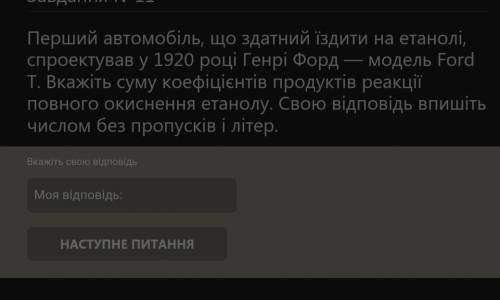 это на русском перевод Задача N911 Первый автомобиль ездит на этаноле, спроектировал в 1920 году Ген