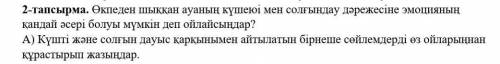 2 тапсырма, 2 а).Осыган жауап бериниздерши​